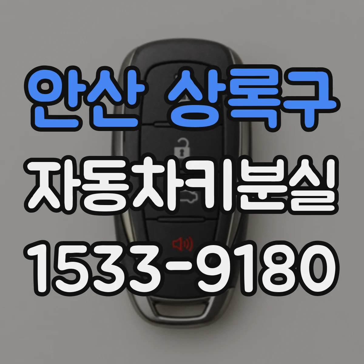 안산 상록구 자동차키분실