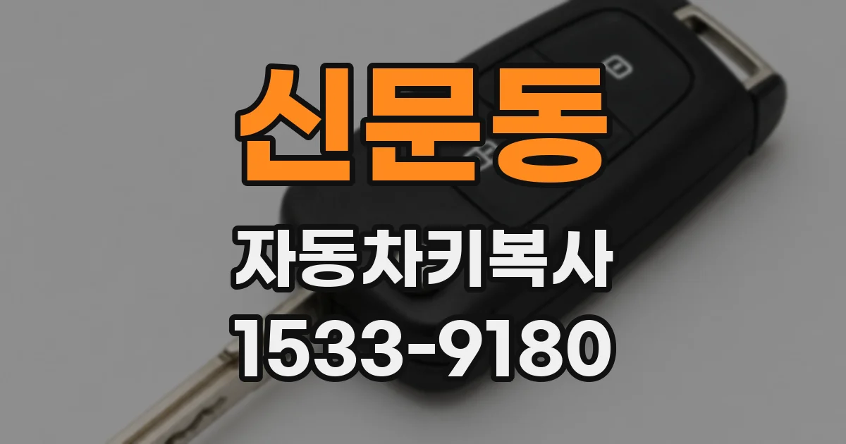 신문동 자동차키복사