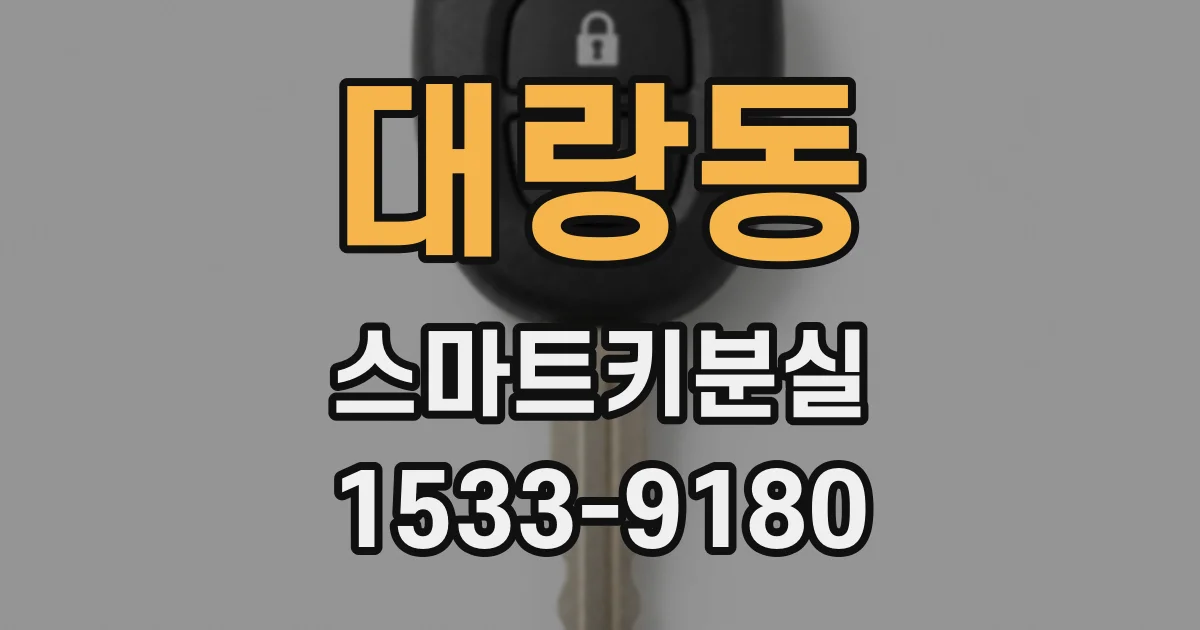 대랑동 스마트키분실