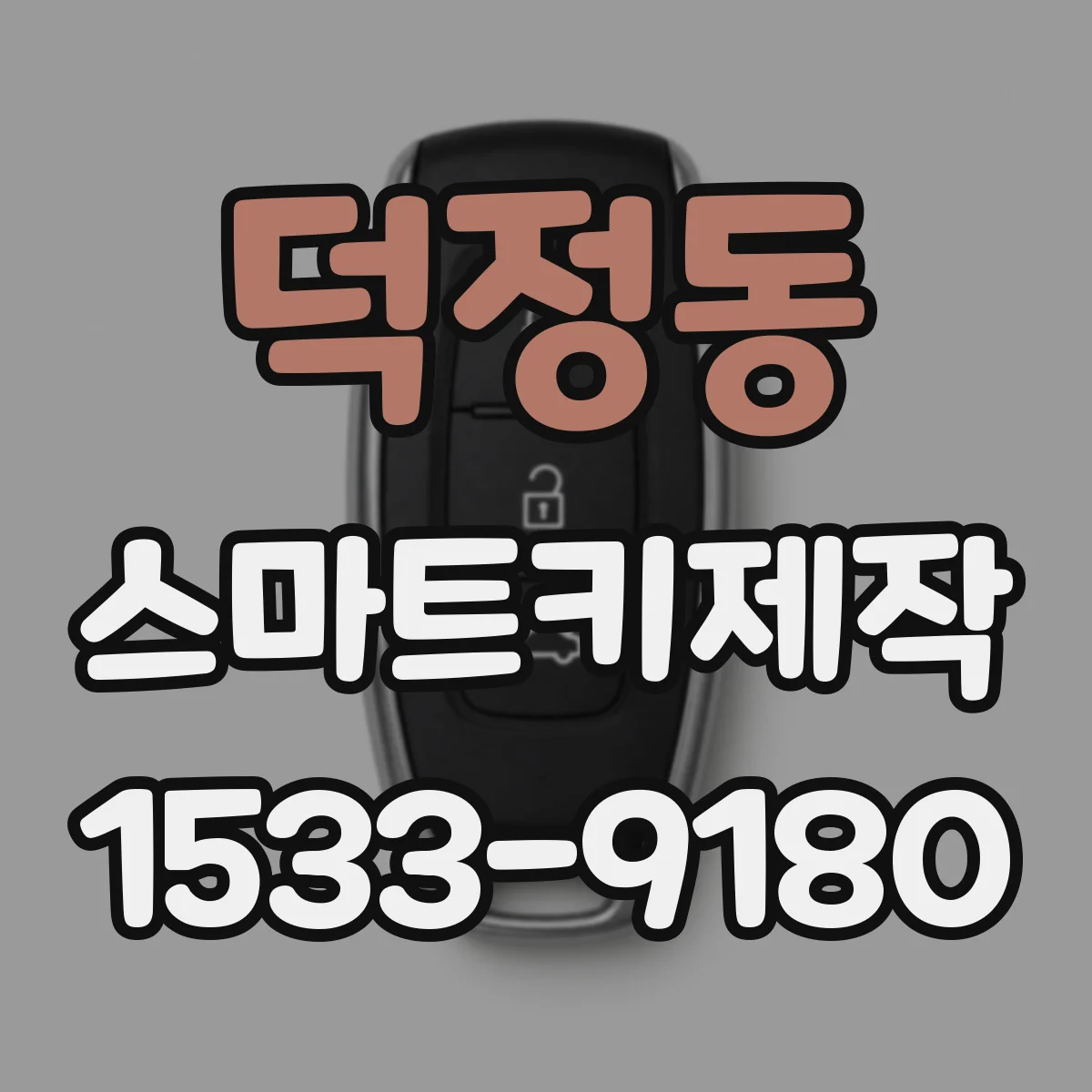 덕정동 스마트키제작