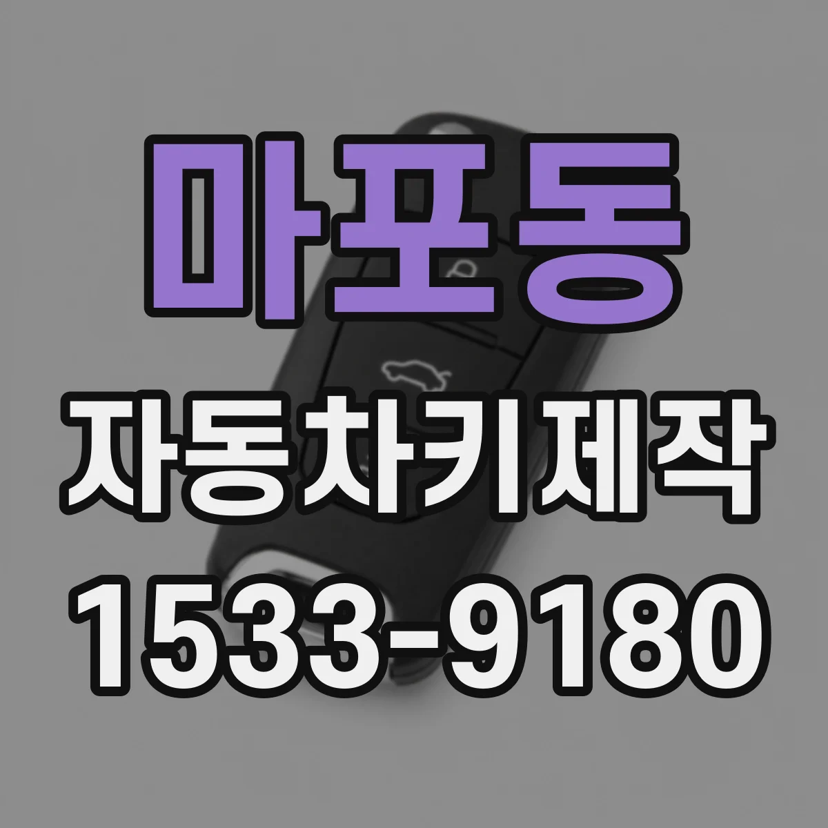 마포동 자동차키제작