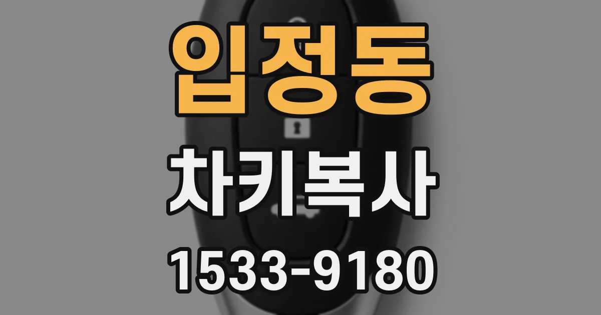 입정동 차키복사