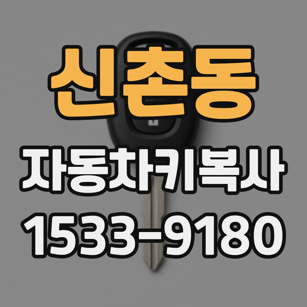 신촌동 자동차키복사
