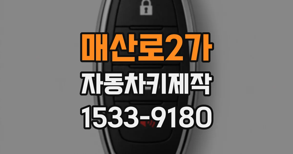 매산로2가 자동차키제작