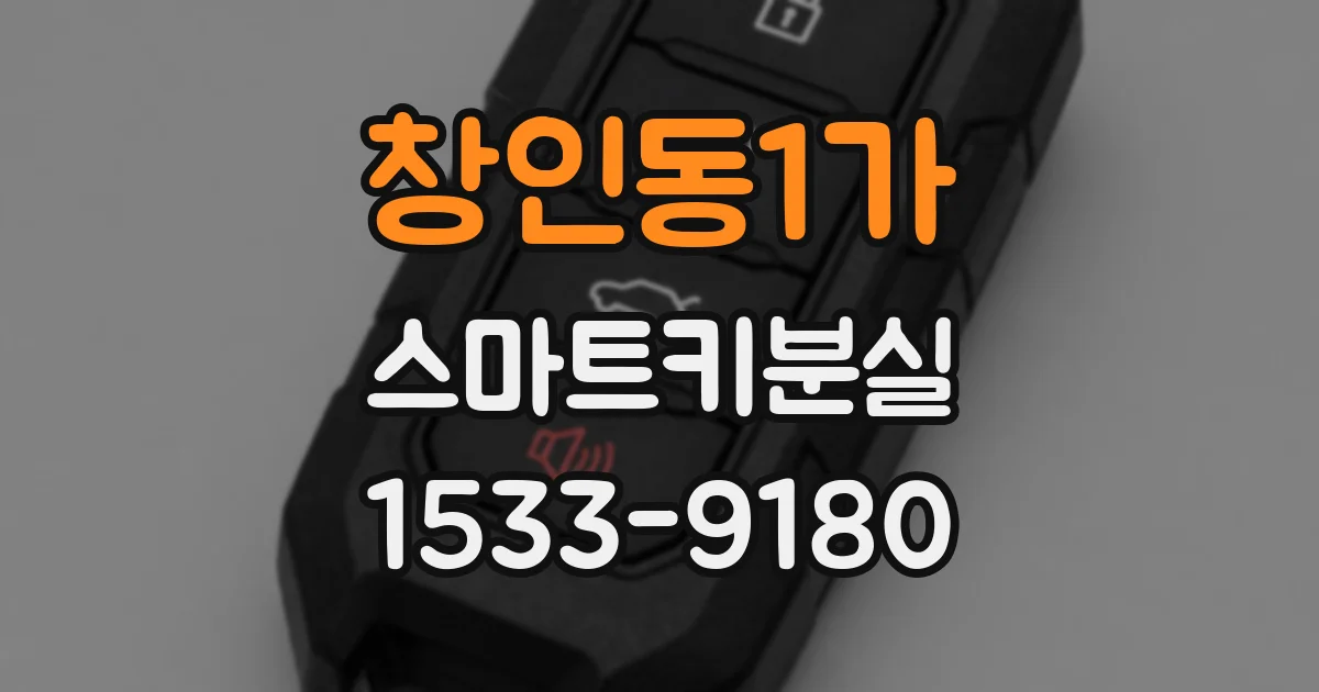 창인동1가 스마트키분실