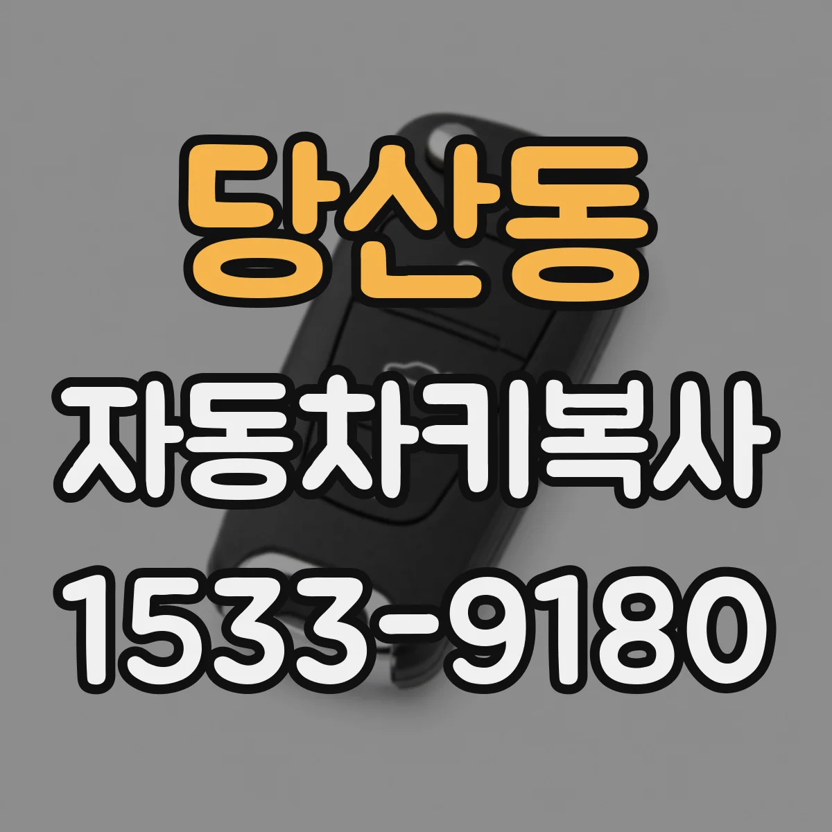 당산동 자동차키복사