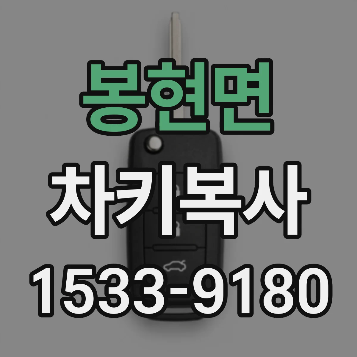 봉현면 차키복사