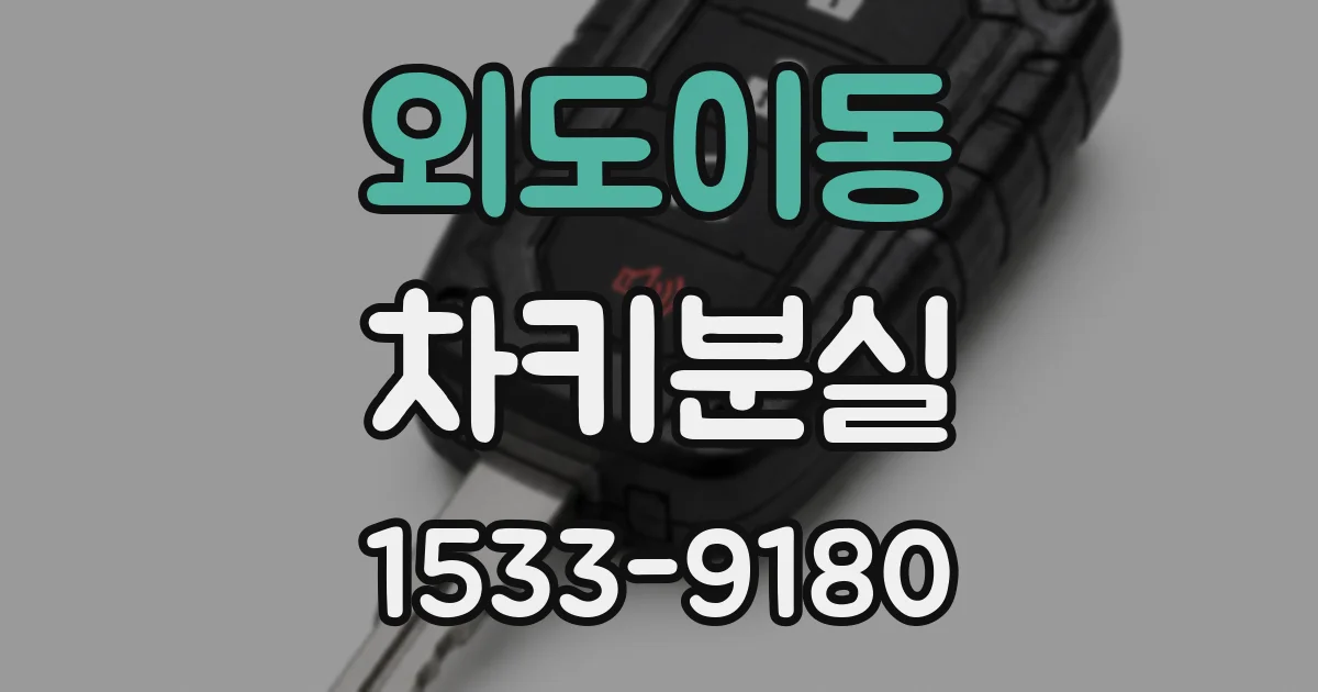 외도이동 차키분실