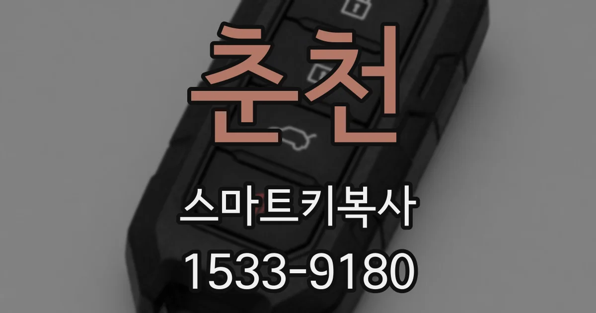 춘천 스마트키복사