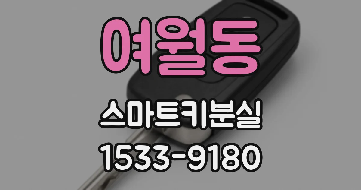 여월동 스마트키분실
