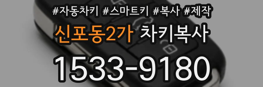 신포동2가 차키복사