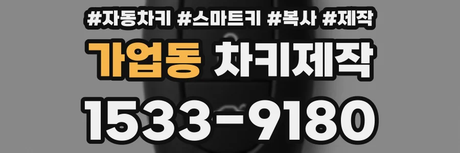 가업동 차키제작
