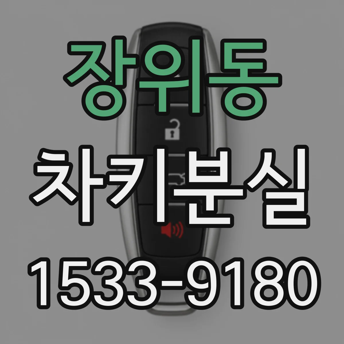 장위동 차키분실