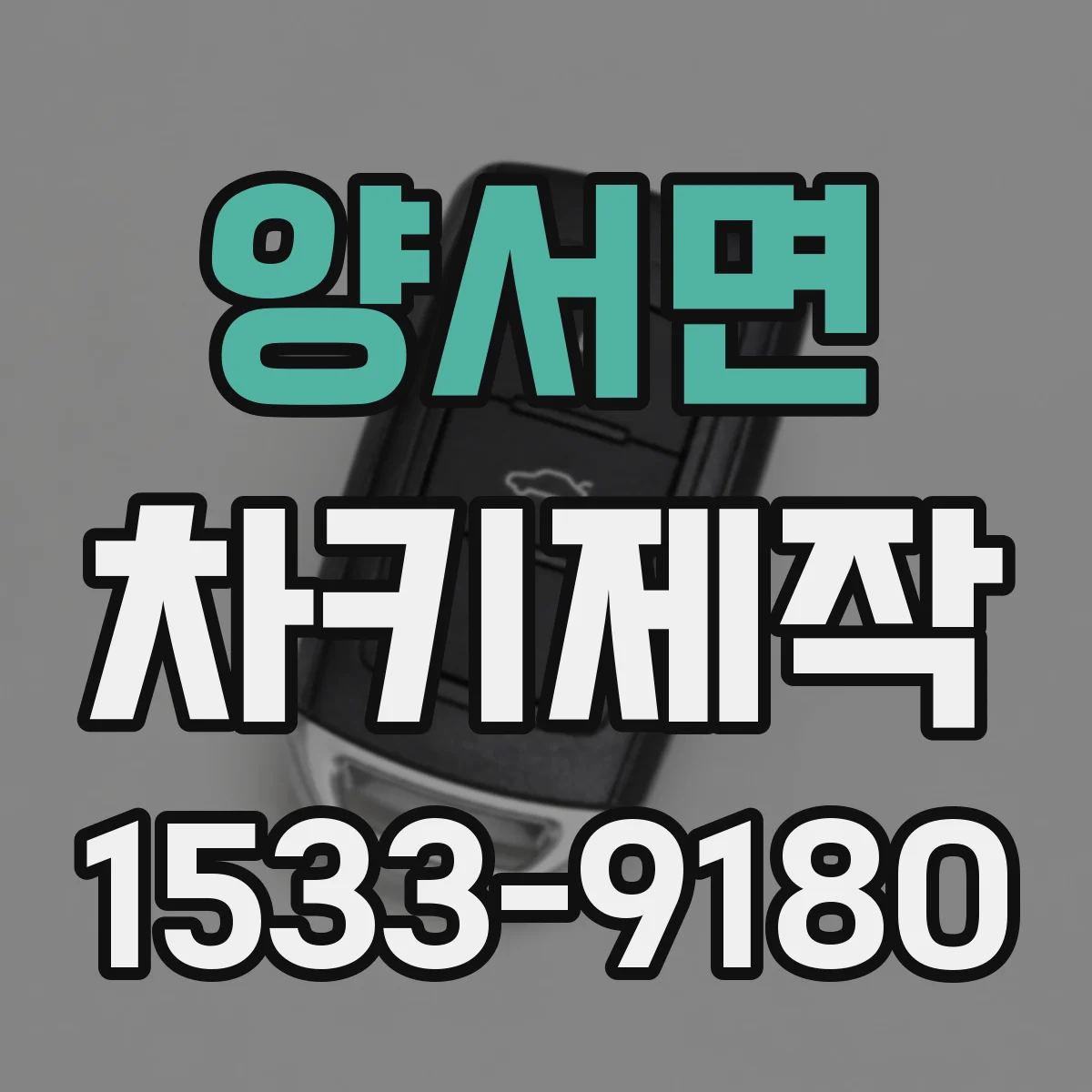 양서면 차키제작