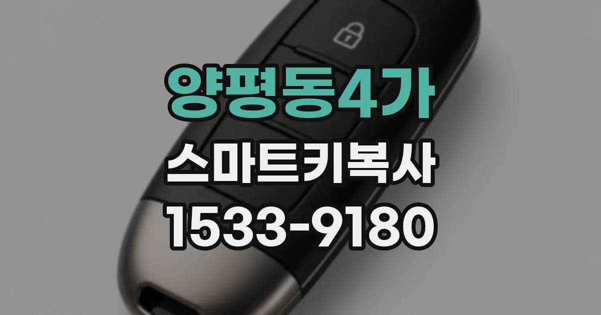 양평동4가 스마트키복사