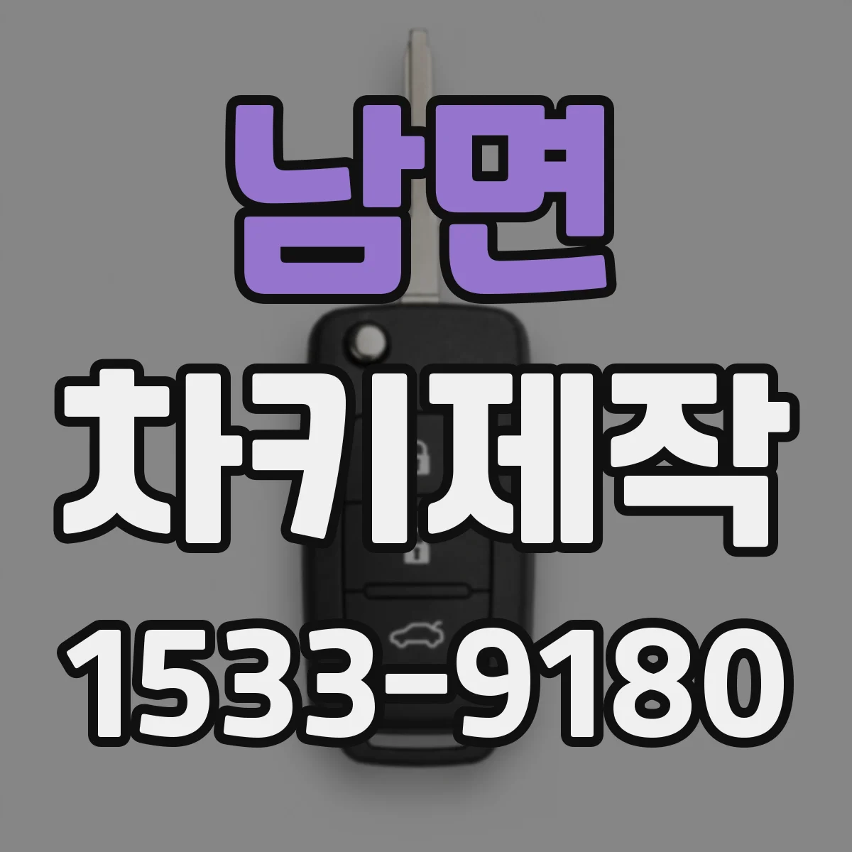 남면 차키제작