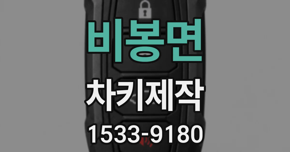 비봉면 차키제작