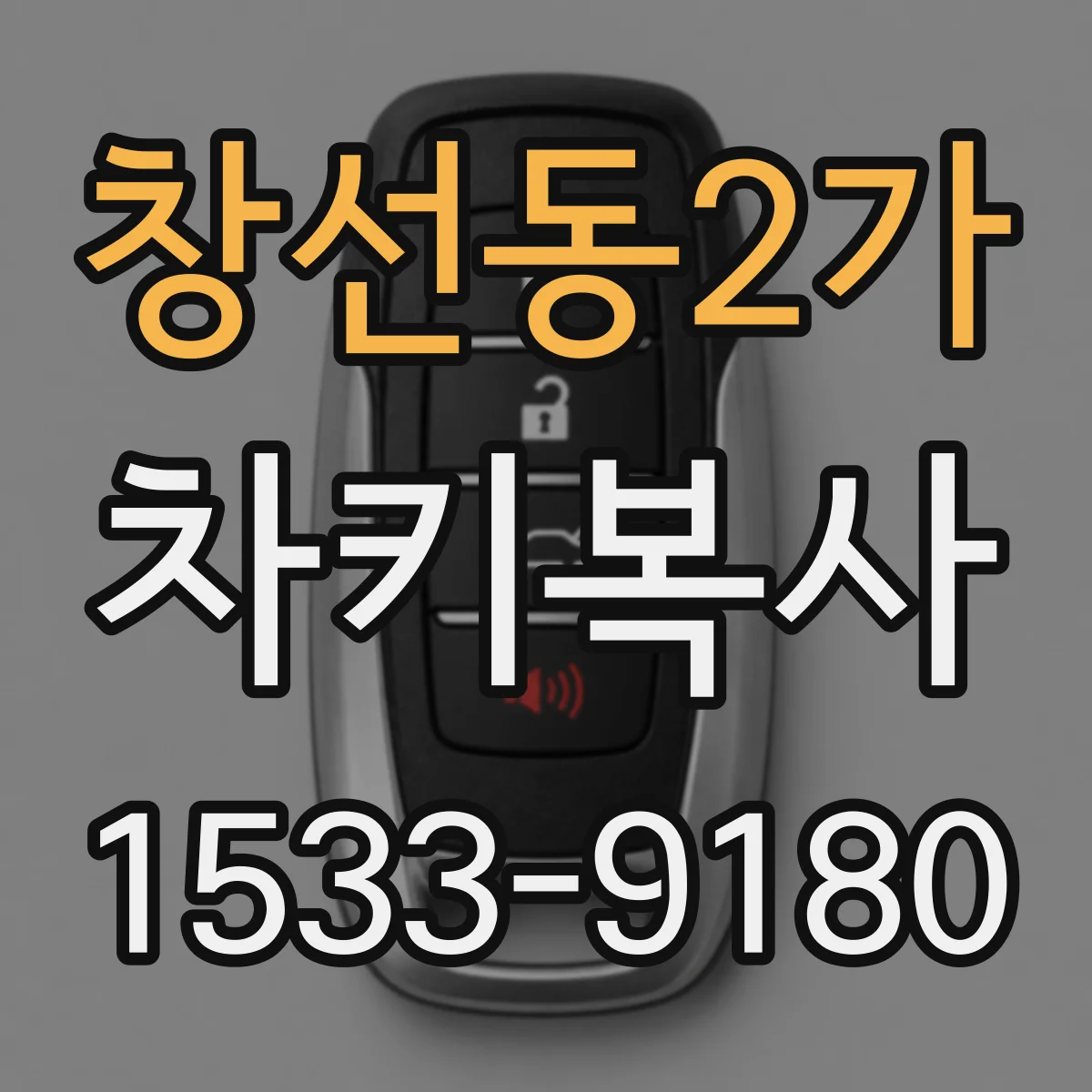 창선동2가 차키복사