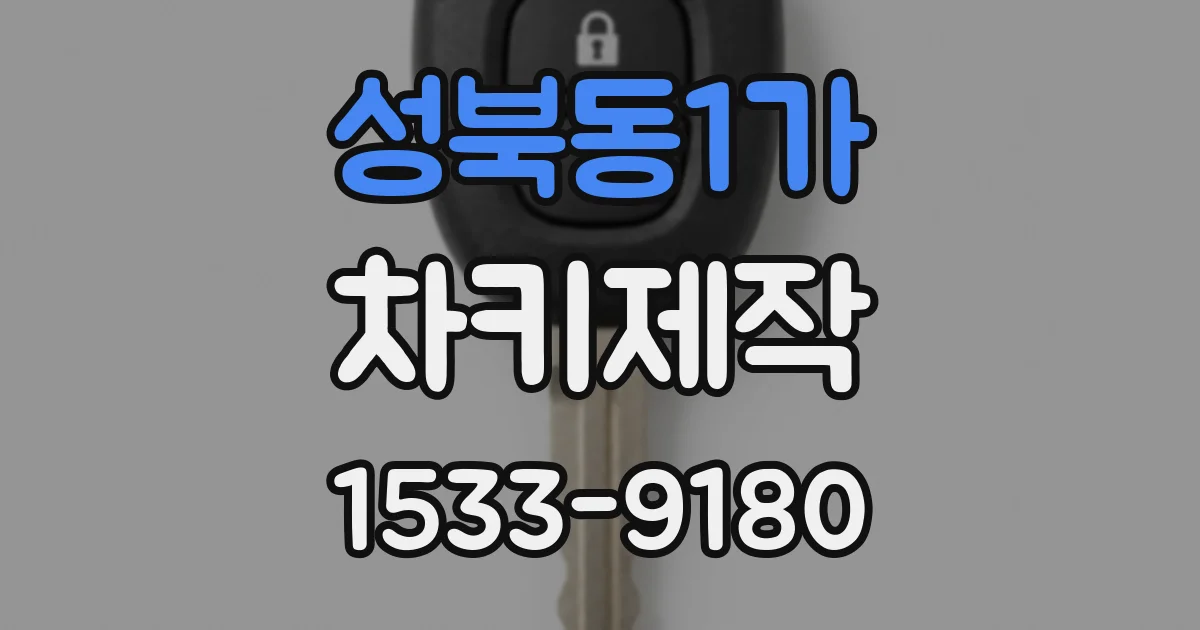 성북동1가 차키제작