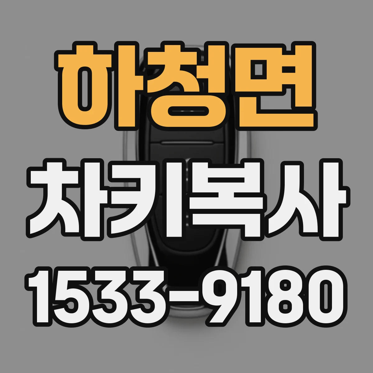 하청면 차키복사