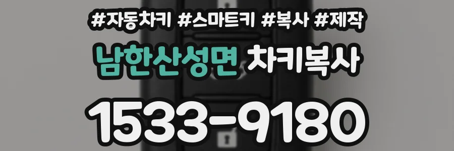 남한산성면 차키복사