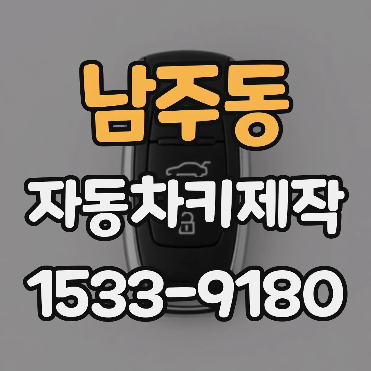 남주동 자동차키제작