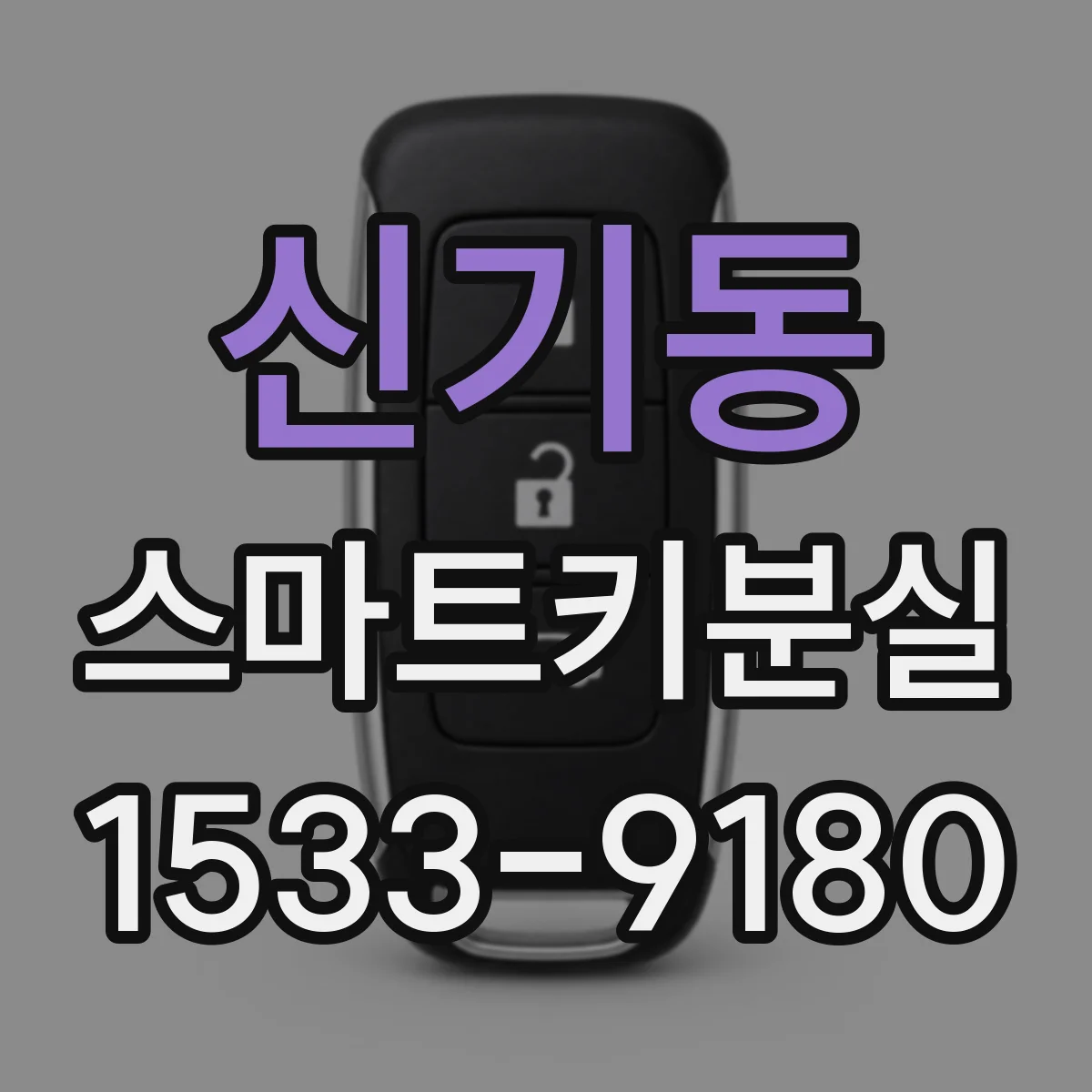 신기동 스마트키분실