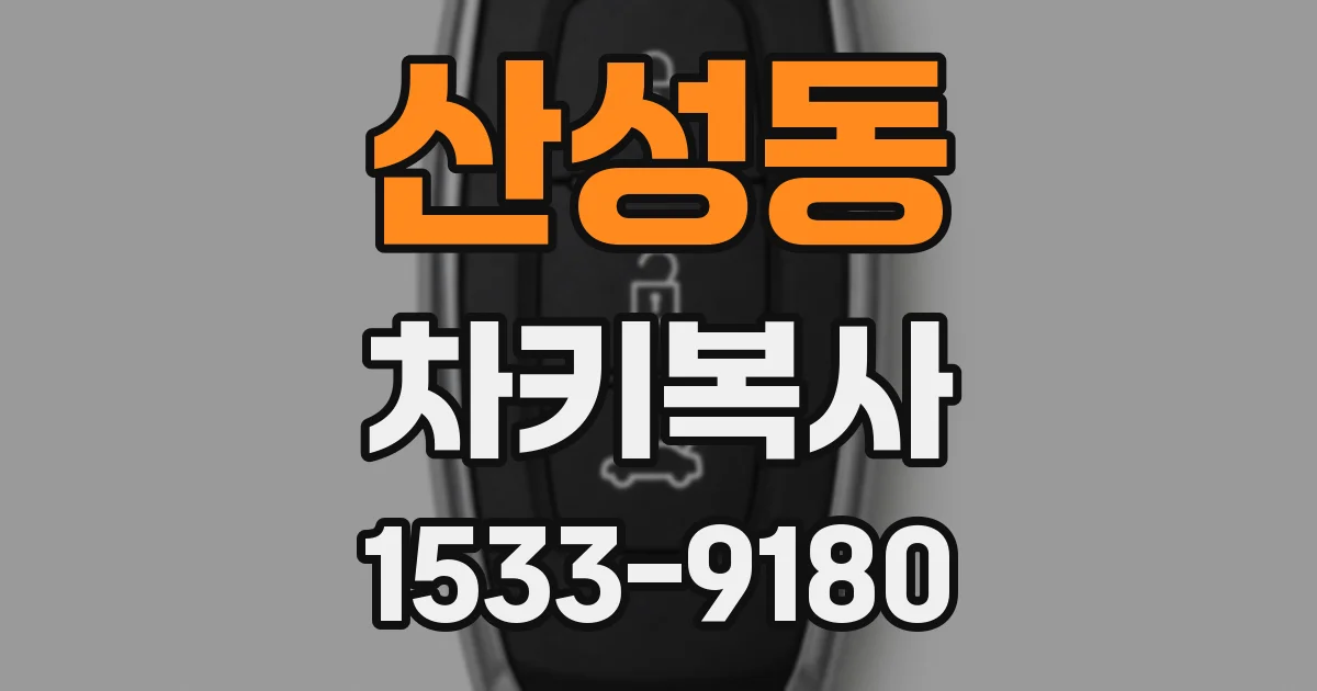 산성동 차키복사