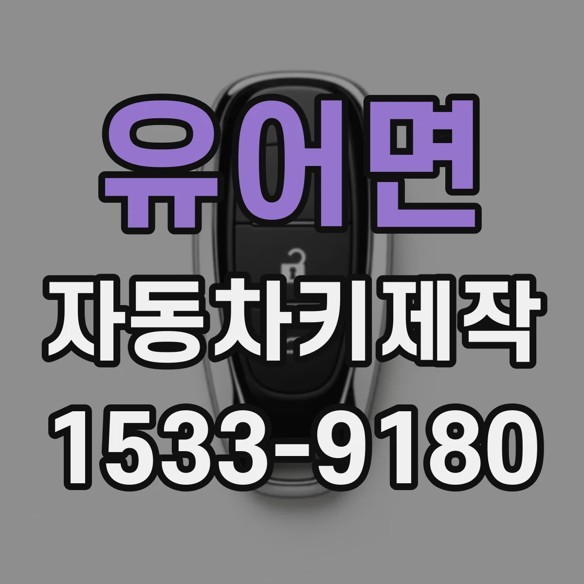 유어면 자동차키제작