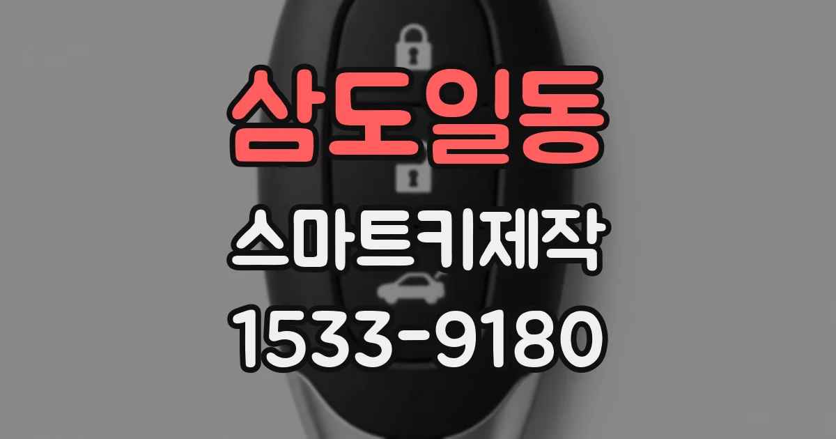 삼도일동 스마트키제작