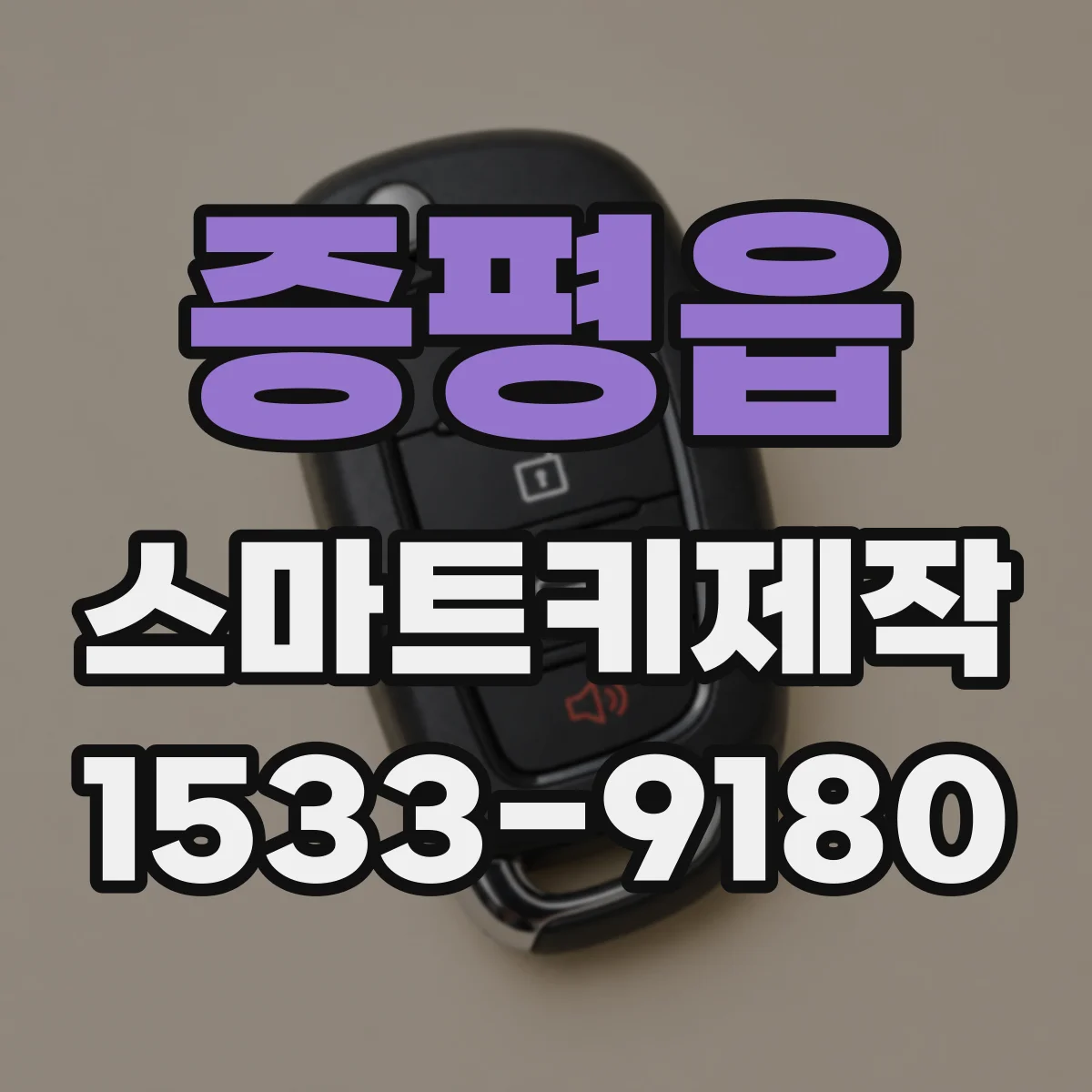 증평읍 스마트키제작