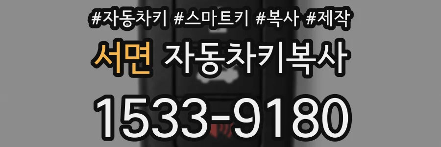 서면 자동차키복사