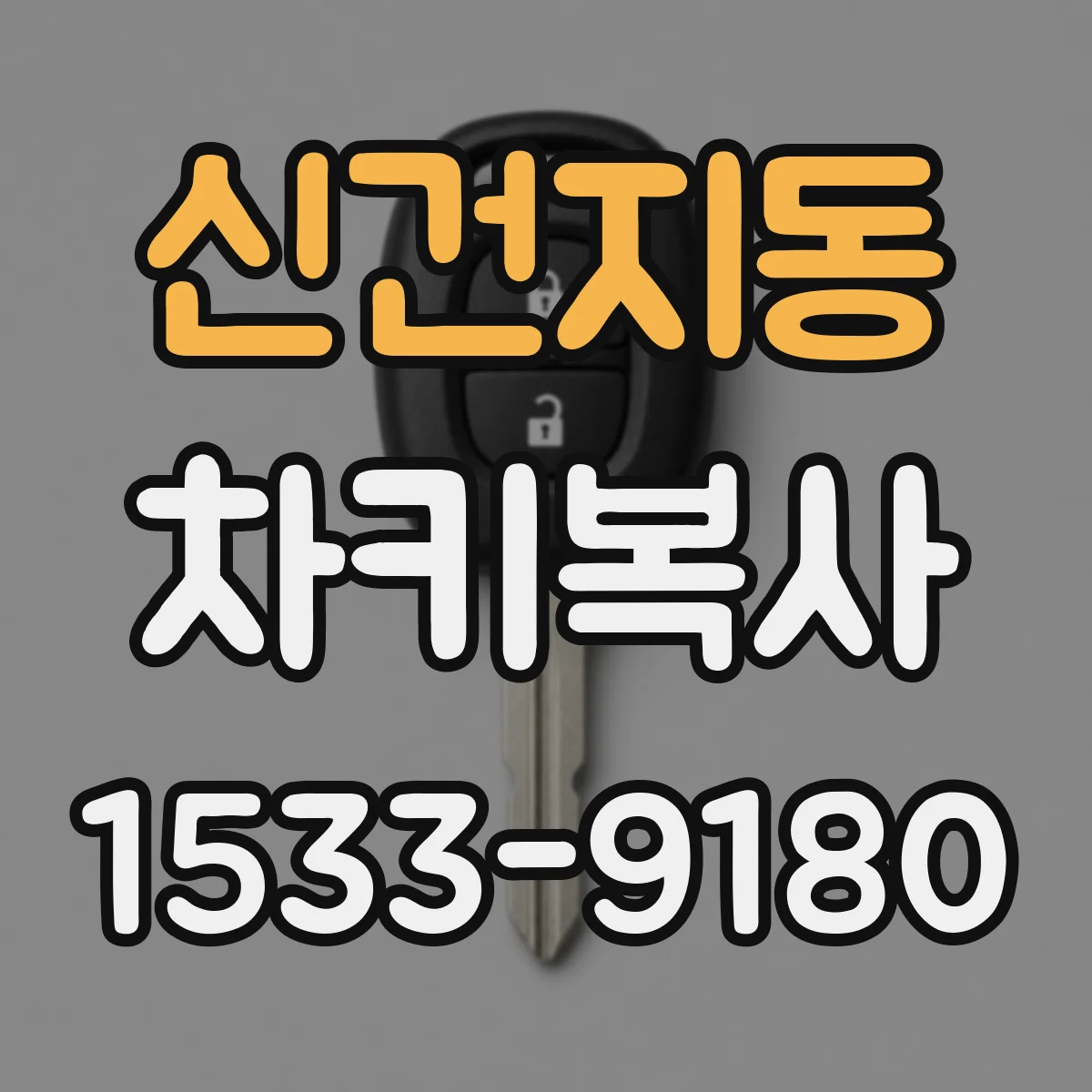 신건지동 차키복사