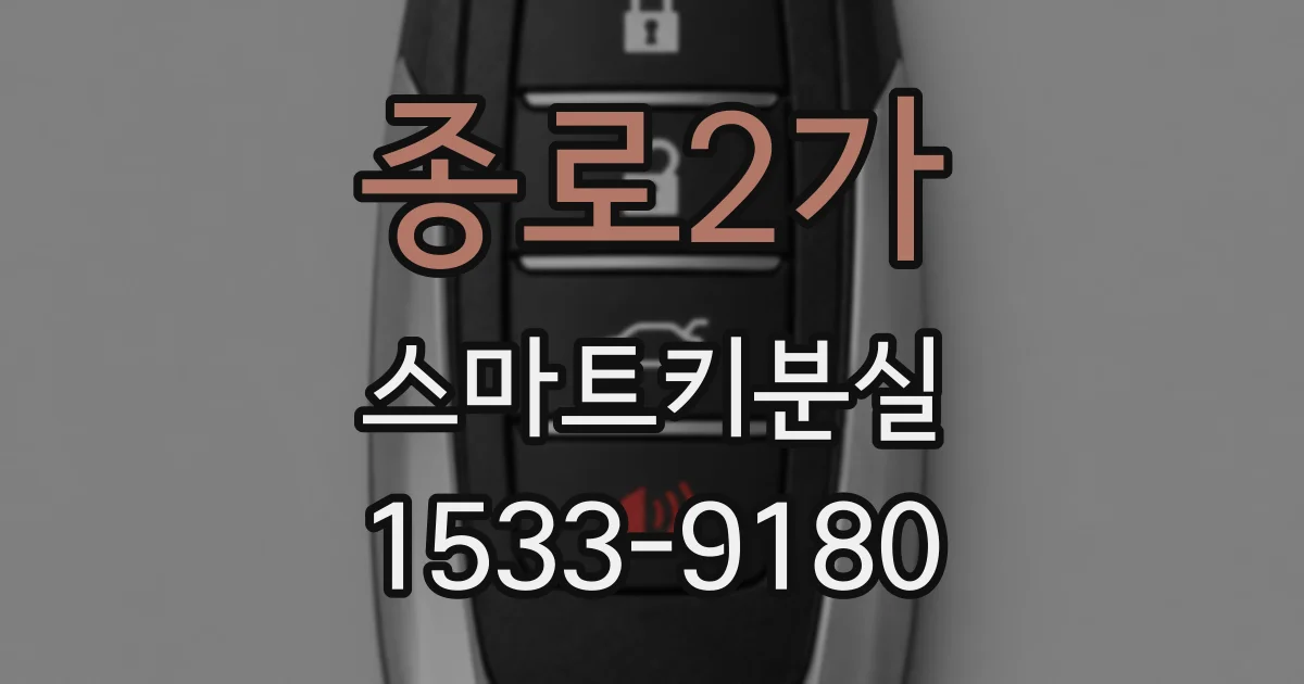 종로2가 스마트키분실