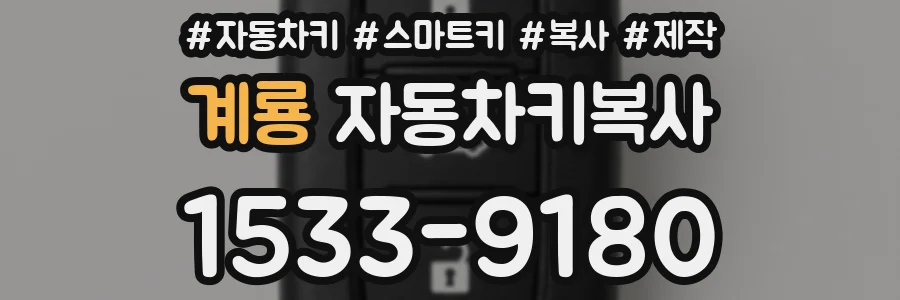 계룡 자동차키복사