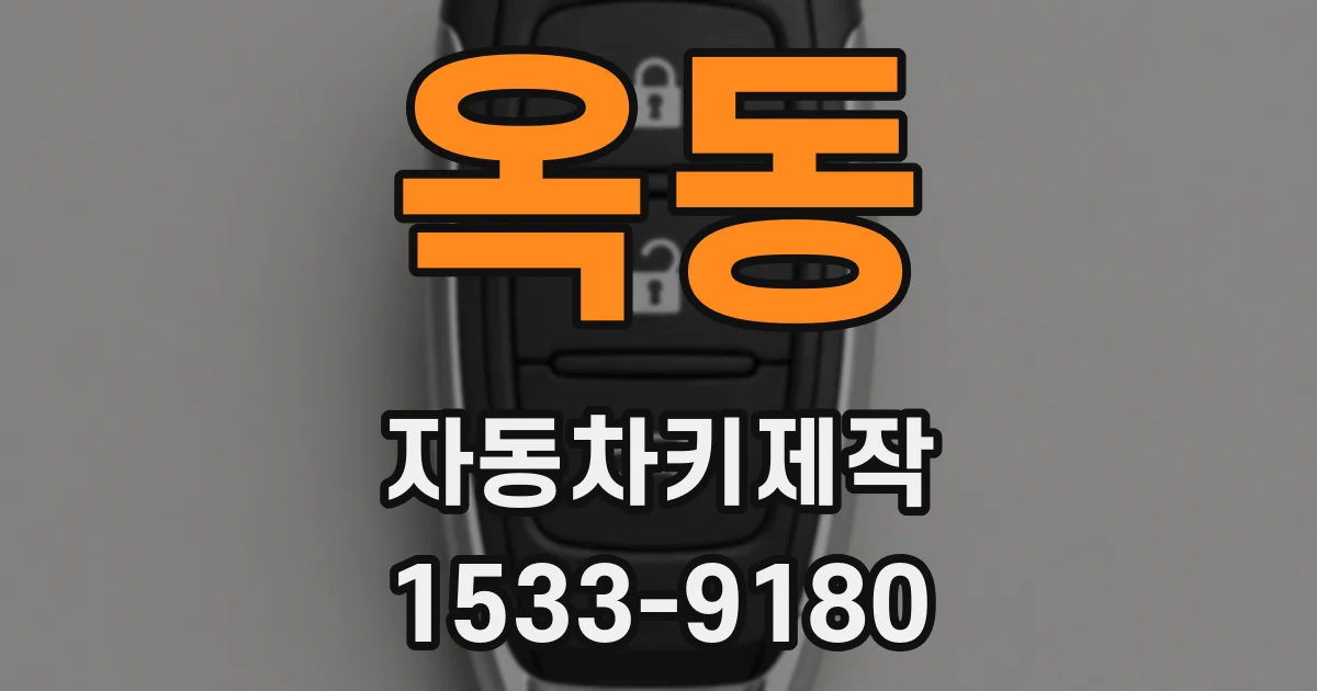 옥동 자동차키제작