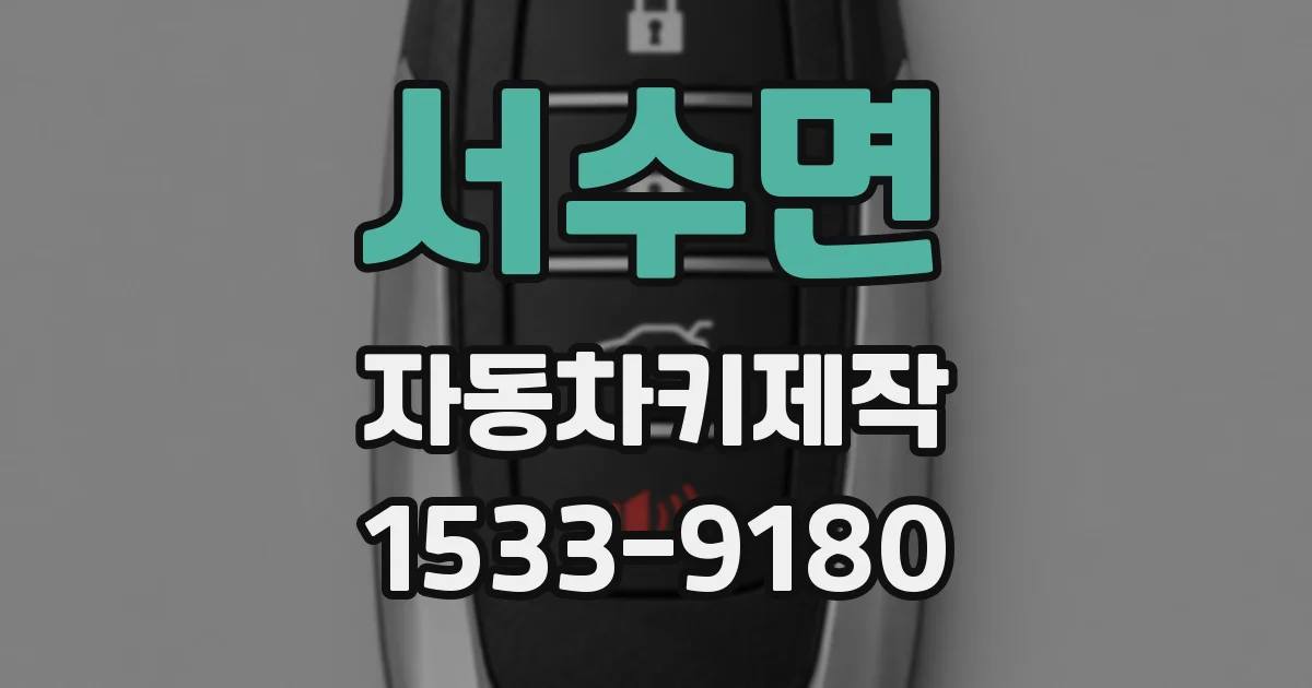 서수면 자동차키제작