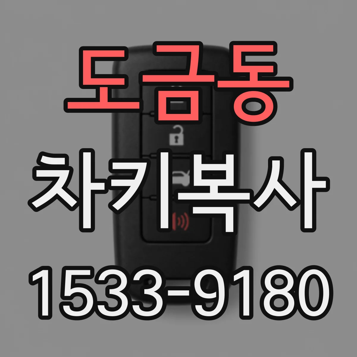 도금동 차키복사