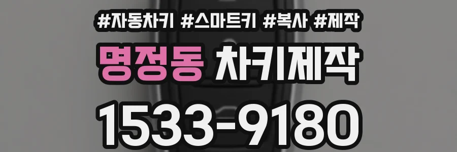 명정동 차키제작