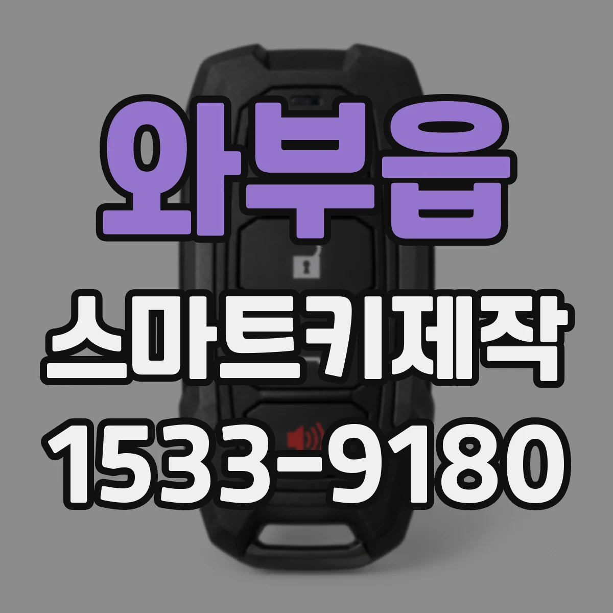 와부읍 스마트키제작