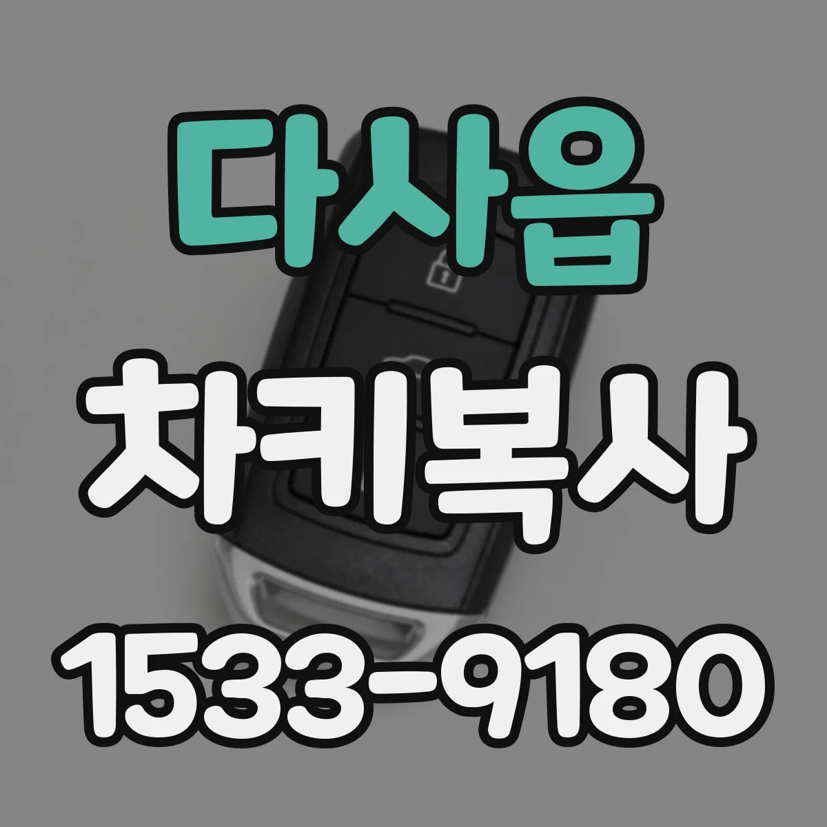 다사읍 차키복사