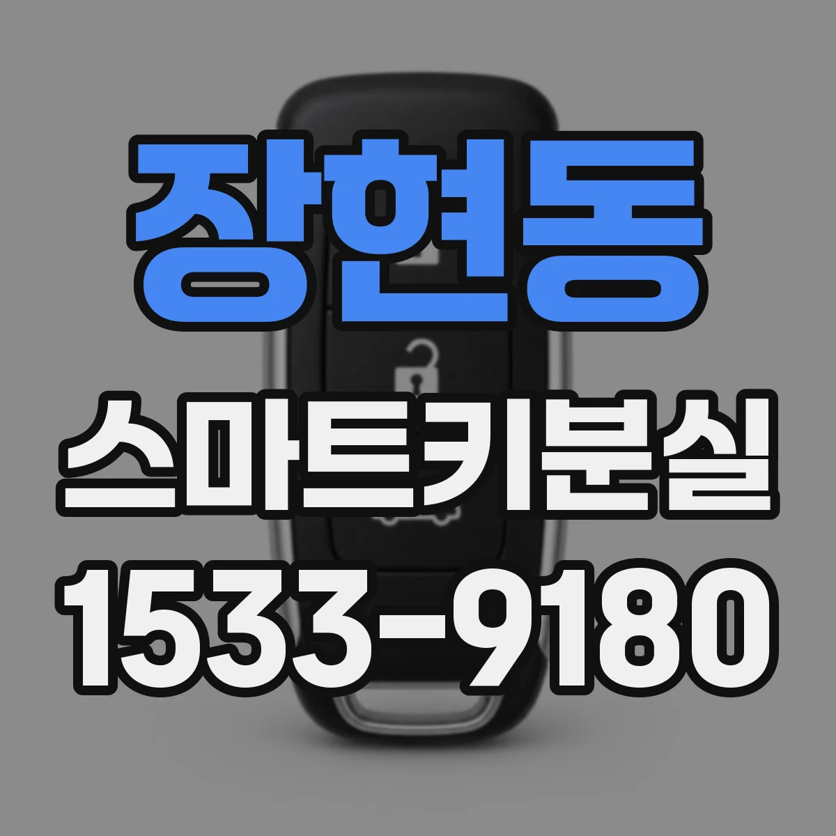 장현동 스마트키분실