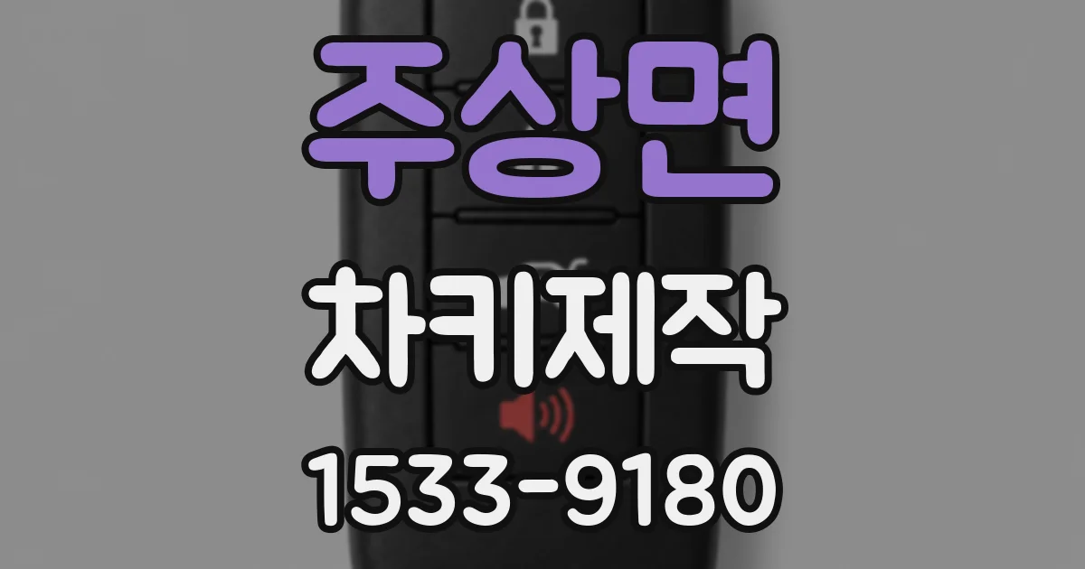 주상면 차키제작
