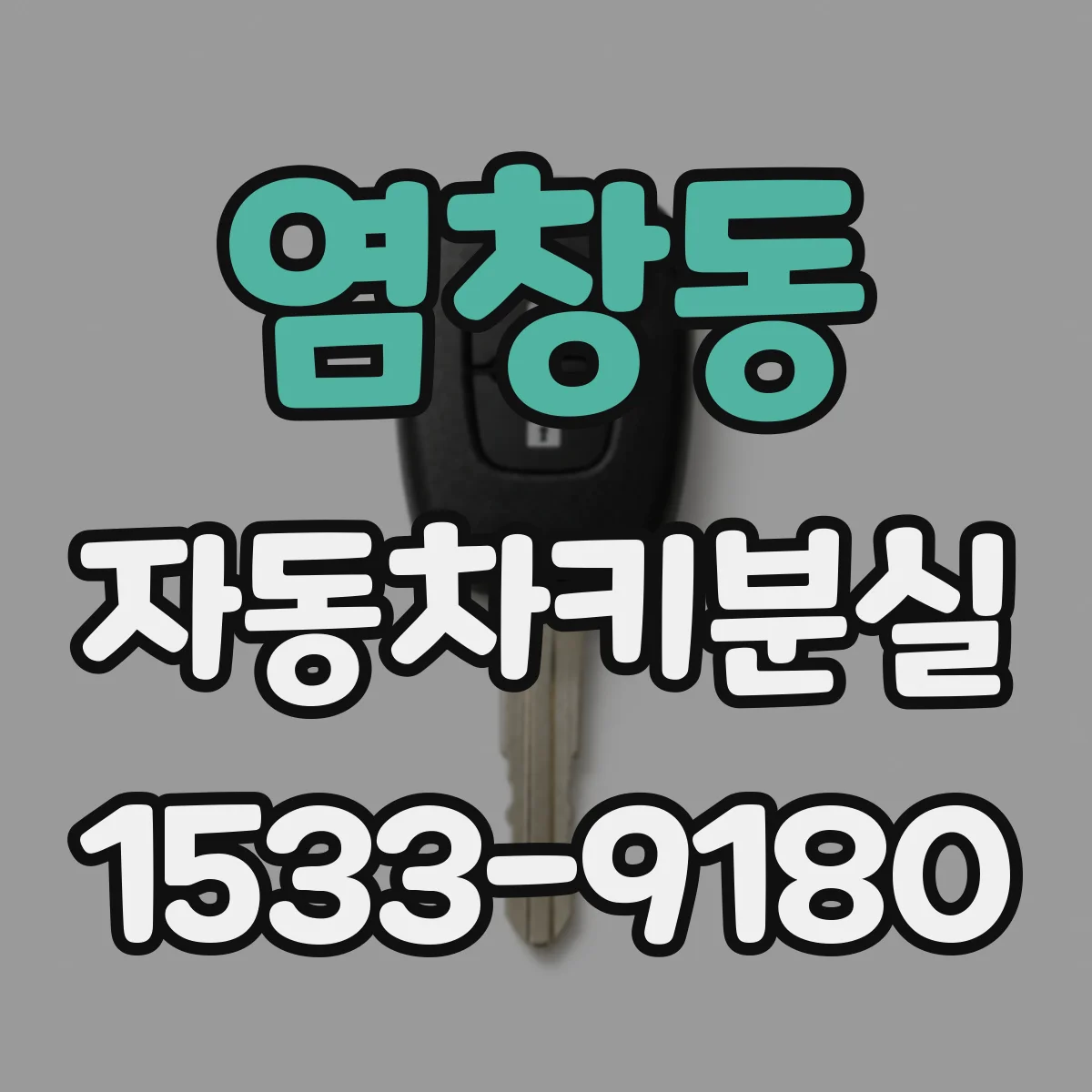 염창동 자동차키분실