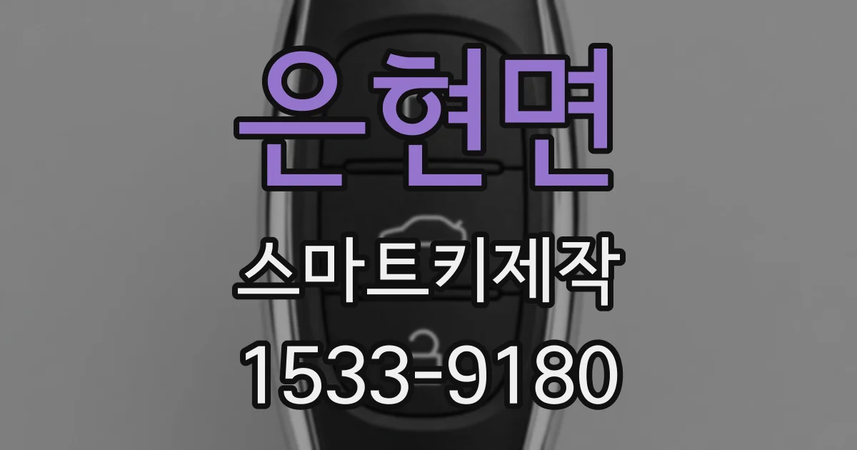 은현면 스마트키제작