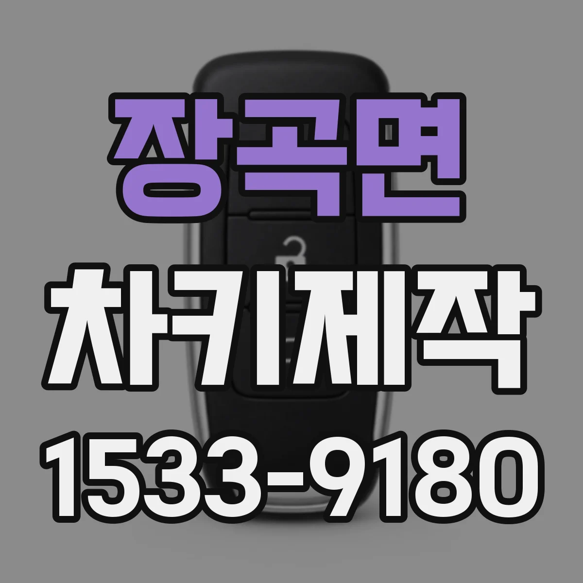 장곡면 차키제작