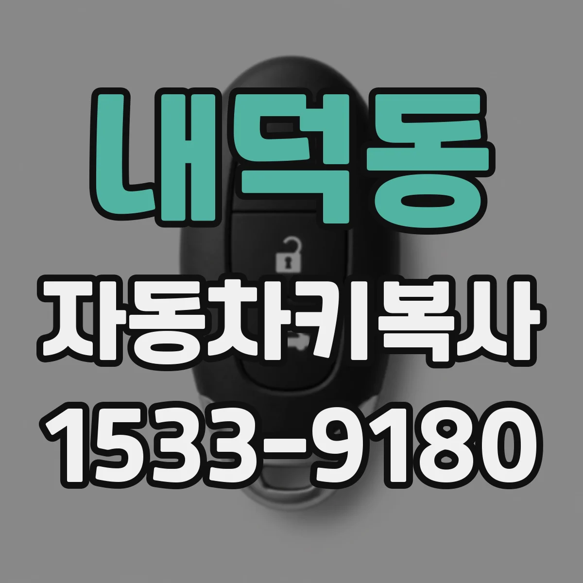 내덕동 자동차키복사