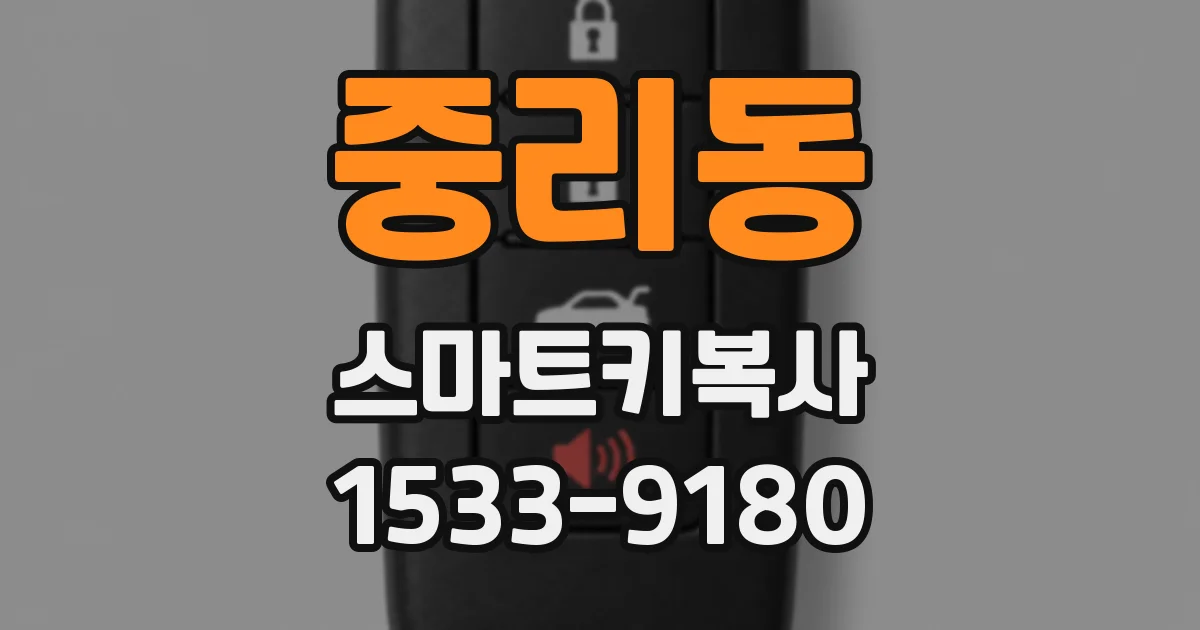 중리동 스마트키복사
