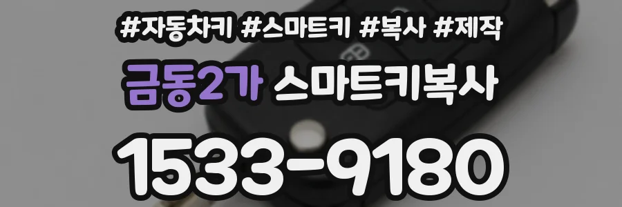 금동2가 스마트키복사