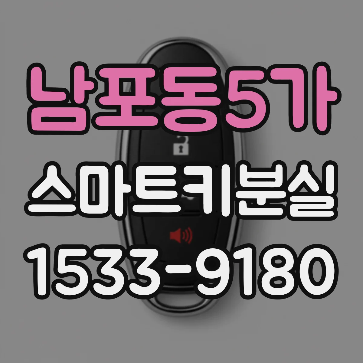 남포동5가 스마트키분실